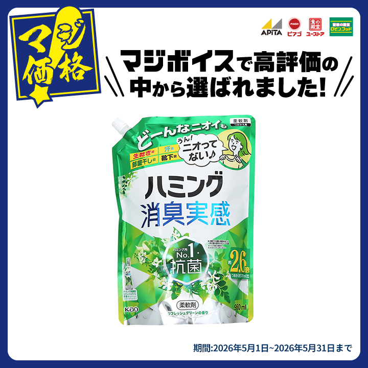 日用品・生活雑貨 洗剤 衣類用柔軟剤 | ハミング消臭実感 リフレッシュ