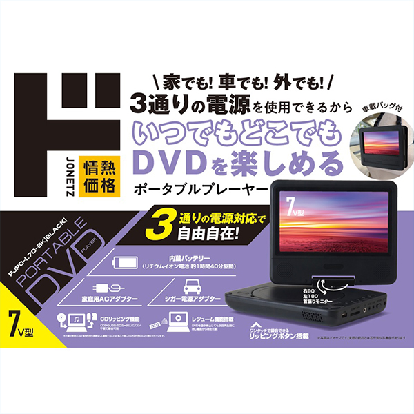 家電・PC・スマホ AV家電 ポータブルDVD/BD | PJPD-L70-BK 7v型