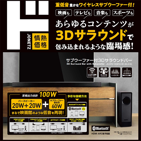サブウーファー付き3Dサラウンドバー JN-SPB100WRA【新品、送料